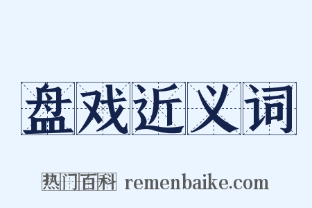 盘戏近义词是什么意思的图片